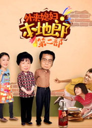 外来媳妇本地郎 2. Sezon afişi