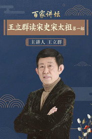 百家讲坛：专题集 193. Sezon afişi