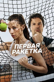 Первая ракетка 1. Sezon afişi