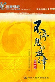 百家讲坛：专题集 8. Sezon afişi