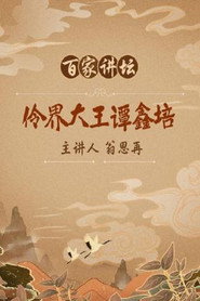 百家讲坛：专题集 137. Sezon afişi