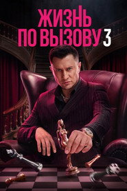 Жизнь по вызову 3. Sezon afişi