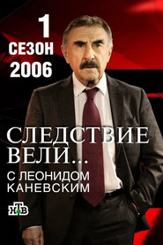 Следствие вели... 1. Sezon afişi