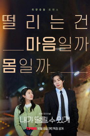 내가 떨릴 수 있게 1. Sezon afişi