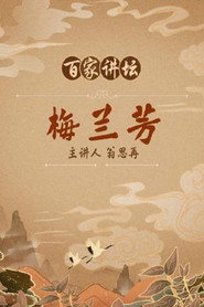 百家讲坛：专题集 107. Sezon afişi