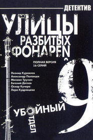 Улицы разбитых фонарей 9. Sezon afişi