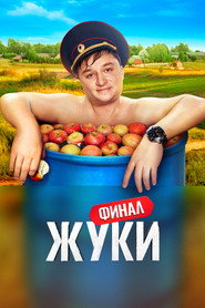 Жуки 3. Sezon afişi