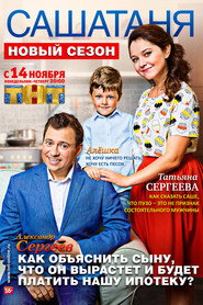СашаТаня 3. Sezon afişi