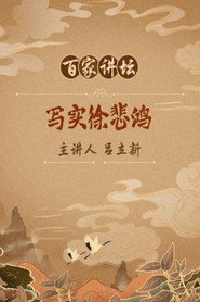 百家讲坛：专题集 173. Sezon afişi