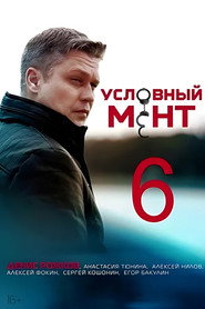 Условный мент 6. Sezon afişi