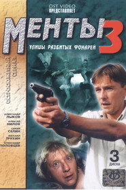 Улицы разбитых фонарей 3. Sezon afişi