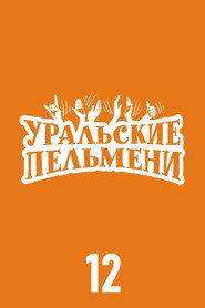 Уральские пельмени 12. Sezon afişi