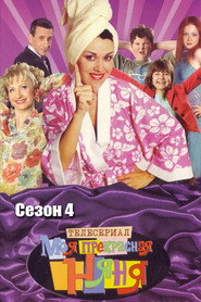 Моя прекрасная няня 4. Sezon afişi