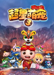 猪猪侠 15. Sezon afişi