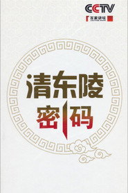 百家讲坛：专题集 189. Sezon afişi