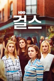 Girls Özel Bölümler afişi