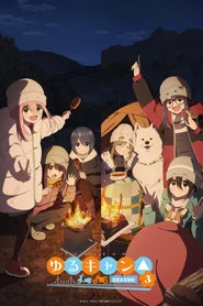 Laid-Back Camp 3. Sezon afişi