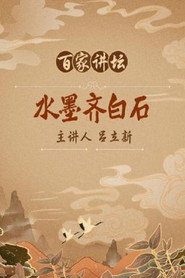 百家讲坛：专题集 142. Sezon afişi