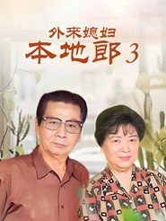 外来媳妇本地郎 3. Sezon afişi