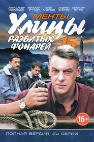 Улицы разбитых фонарей 15. Sezon afişi