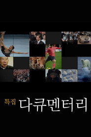 SBS 특집 다큐멘터리 18. Sezon afişi
