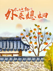 外来媳妇本地郎 10. Sezon afişi