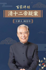百家讲坛：专题集 29. Sezon afişi