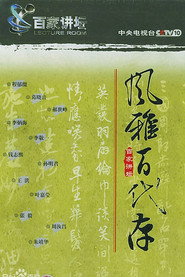 百家讲坛：专题集 2. Sezon afişi