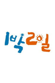 1박 2일 2. Sezon afişi
