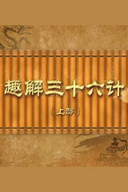 百家讲坛：专题集 432. Sezon afişi