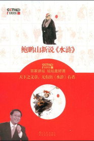 百家讲坛：专题集 123. Sezon afişi