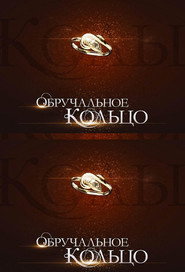 Обручальное кольцо 1. Sezon afişi