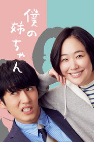 僕の姉ちゃん 1. Sezon afişi