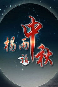 百家讲坛：专题集 305. Sezon afişi