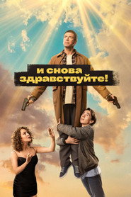 И снова здравствуйте! 2. Sezon afişi