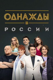 Однажды в России 11. Sezon afişi