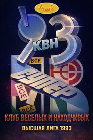 Высшая лига КВН 7. Sezon afişi