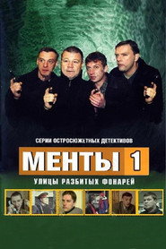 Улицы разбитых фонарей 1. Sezon afişi
