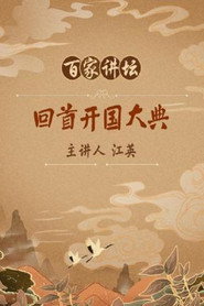 百家讲坛：专题集 132. Sezon afişi