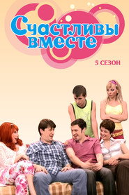 Счастливы вместе 5. Sezon afişi