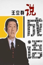 百家讲坛：专题集 250. Sezon afişi