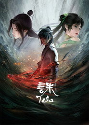 诛仙 1. Sezon afişi