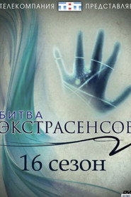 Битва экстрасенсов 16. Sezon afişi