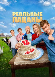 Реальные Пацаны 10. Sezon afişi