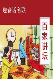 百家讲坛：专题集 402. Sezon afişi