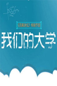 百家讲坛：专题集 348. Sezon afişi