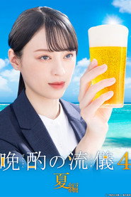 晩酌の流儀 4. Sezon afişi