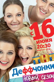 Деффчонки 4. Sezon afişi
