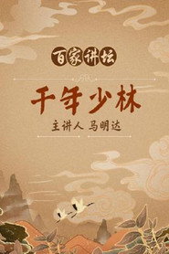 百家讲坛：专题集 30. Sezon afişi