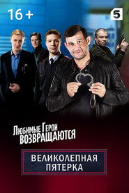 Вeликолепная пятёрка 2. Sezon afişi